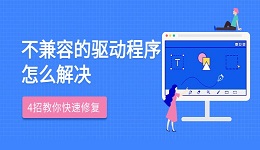 不兼容的驱动程序怎么解决 4招教你快速修复