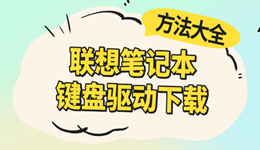 联想笔记本键盘驱动下载 方法大全