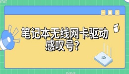 笔记本无线网卡驱动感叹号?安装修复方法指南