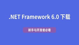 .NET Framework 6.0 下载 新手与开发者必看