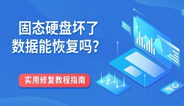 固态硬盘坏了数据能恢复吗?实用修复教程指南