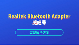 Realtek Bluetooth Adapter感叹号?完整解决方案