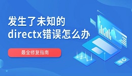 发生了未知的directx错误怎么办 最全修复指南