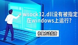 wsock32.dll没有被指定在windows上运行?修复方法指南