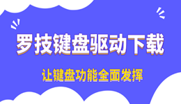 罗技键盘驱动下载与安装教程 让键盘功能全面发挥