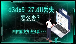 d3dx9_27.dll丢失怎么办?四种解决方法分享