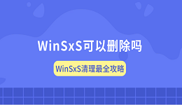 WinSxS可以删除吗?WinSxS清理最全攻略
