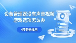 设备管理器没有声音视频游戏选项怎么办 4步轻松找回
