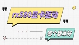 rx580显卡驱动哪个版本好 驱动选择建议