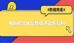 电脑格式化后数据还能恢复吗?小白也能看懂的恢复方法
