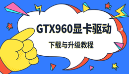 GTX960显卡驱动下载与升级教程