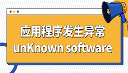 应用程序发生异常unKnown software?5大实用技巧