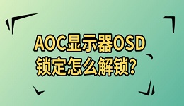 AOC显示器OSD锁定怎么解锁?全面解锁教程指南