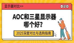 AOC和三星显示器哪个好?2025深度对比与选购指南