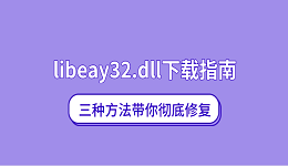 libeay32.dll下载指南 三种方法带你彻底修复