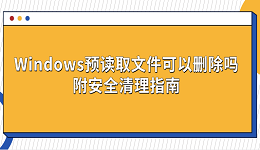 Windows预读取文件可以删除吗?附安全清理指南