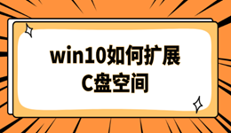 win10如何扩展c盘空间 3种安全高效的方法