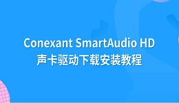Conexant SmartAudio HD声卡驱动下载安装教程
