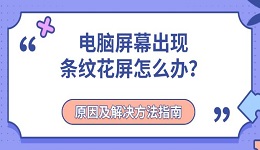 电脑屏幕出现条纹花屏怎么办?原因及解决方法指南