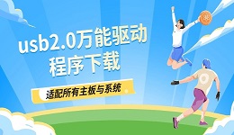 usb2.0万能驱动程序下载 适配所有主板与系统