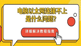 电脑以太网连接不上是什么问题?详细解决教程指南