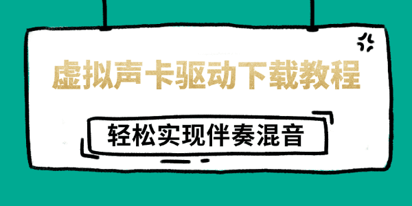 虚拟声卡驱动下载教程 轻松实现伴奏混音