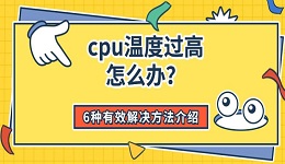 cpu温度过高怎么办?6种有效解决方法介绍