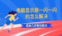 电脑显示屏一闪一闪的怎么解决 简单几步教你解决