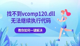 找不到vcomp120.dll无法继续执行代码 教你如何一键解决!