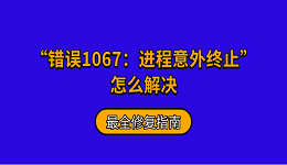 电脑出现“错误1067:进程意外终止”怎么解决 最全修复指南