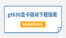 gt630显卡驱动下载指南:稳定版选择与安装