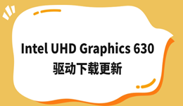 Intel UHD Graphics 630驱动下载更新 3分钟搞定