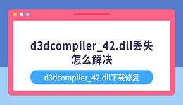 d3dcompiler_42.dll丢失怎么解决 d3dcompiler_42.dll下载修复