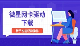 微星网卡驱动下载 新手也能轻松操作