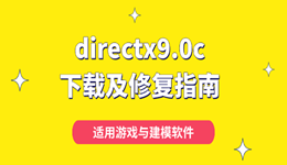 directx9.0c下载及修复指南 适用游戏与建模软件