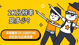 2K分辨率是多少?详细解析2K/1080P/4K的区别与应用场景