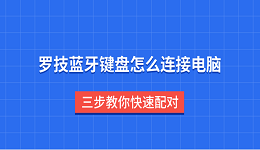 罗技蓝牙键盘怎么连接电脑 三步教你快速配对