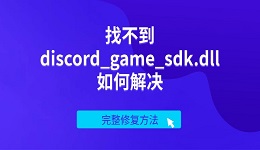 找不到discord_game_sdk.dll如何解决 完整修复方法