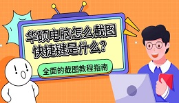 华硕电脑怎么截图快捷键是什么?全面的截图教程指南