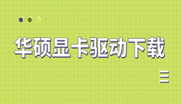华硕显卡驱动下载 快速安全的获取方式