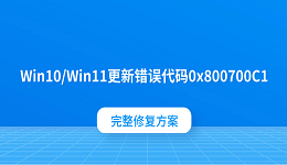 Win10/Win11更新错误代码0x800700C1?完整修复方案