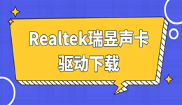 瑞昱声卡驱动下载 电脑音频故障全修复