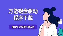万能键盘驱动程序下载 键盘失灵快速修复方法