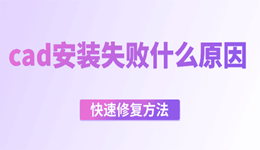 cad安装失败什么原因 快速修复方法