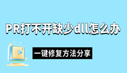 PR打不开缺少dll怎么办 一键修复方法分享