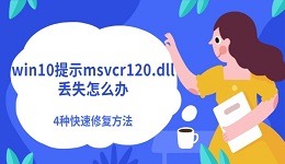win10提示msvcr120.dll丢失怎么办 4种快速修复方法