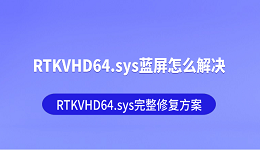RTKVHD64.sys蓝屏怎么解决 RTKVHD64.sys完整修复方案