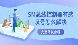 SM总线控制器有感叹号怎么解决 完整修复教程