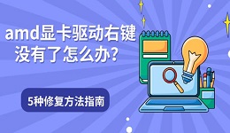 amd显卡驱动右键没有了怎么办?5种修复方法指南