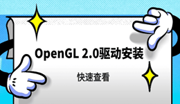 opengl2.0驱动怎么安装 显卡不支持OpenGL的解决方法